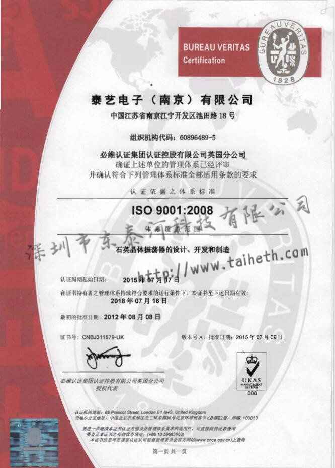 TAITIEN南京工厂ISO9001:2008认证证书